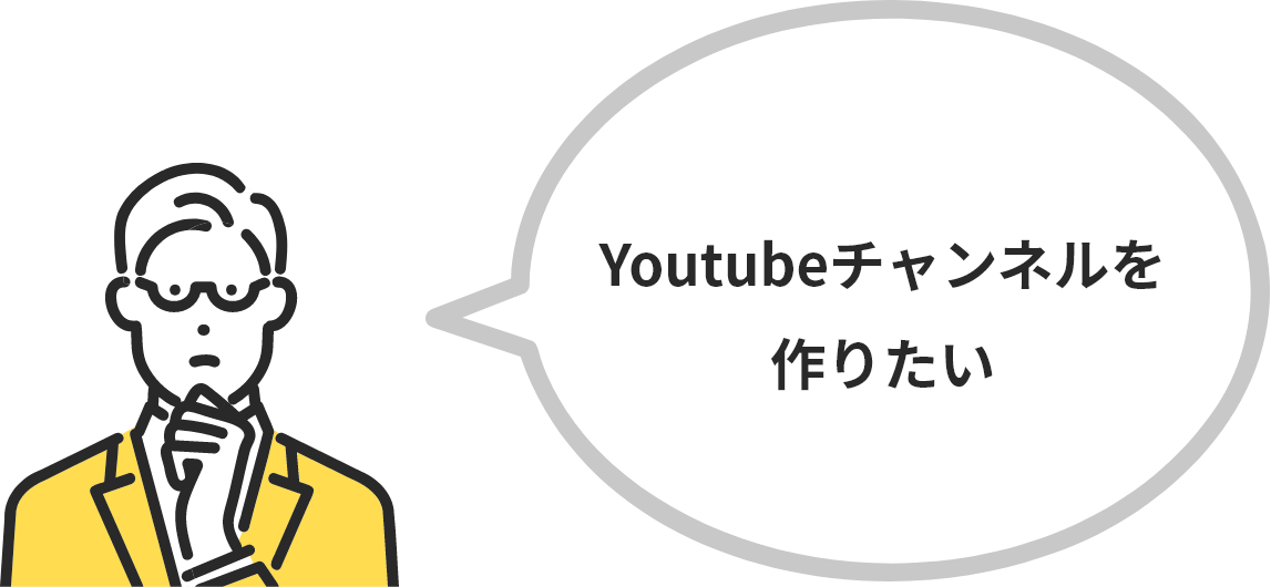 Youtubeチャンネルを作りたい
