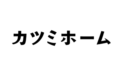 カツミホームロゴ