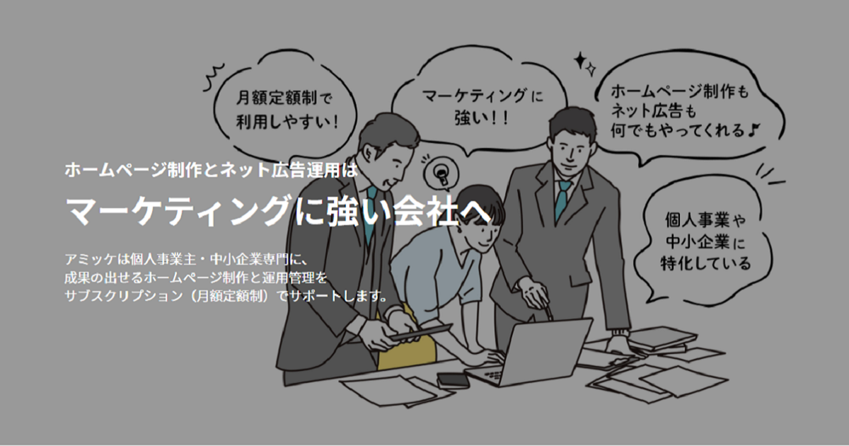株式会社アミッケ