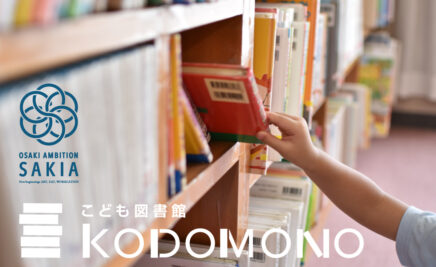 KODOMONO淡路図書館