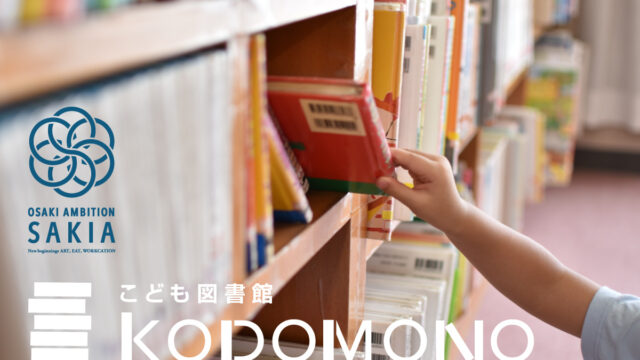 KODOMONO淡路図書館