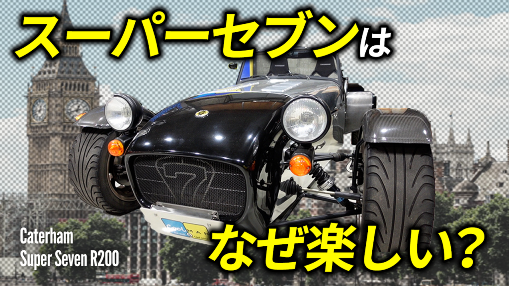 【車両紹介】ケータハム スーパーセブン スーパーライトR200をご紹介します！
