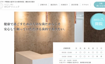 歯科のホームページ制作事例