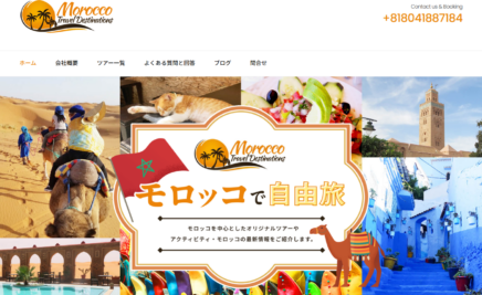モロッコトラベルサポート