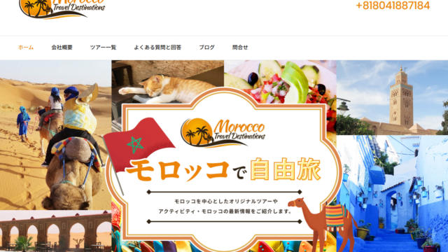 モロッコトラベルサポート