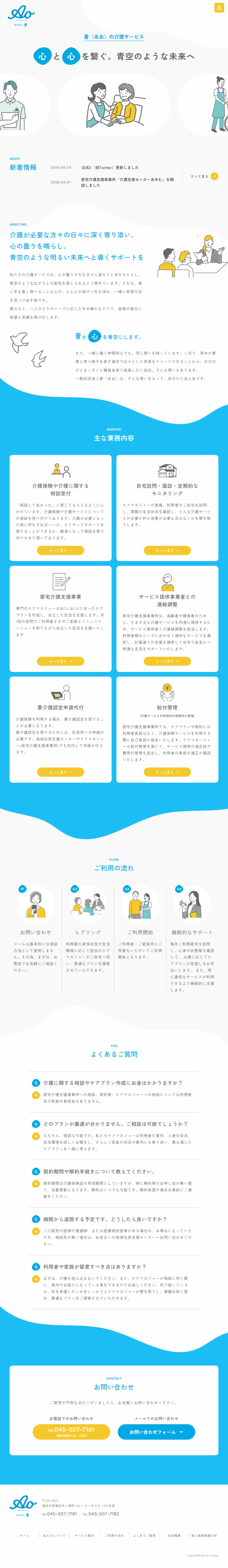 居宅介護支援事業所Webサイトデザイン(アミッケ制作事例)