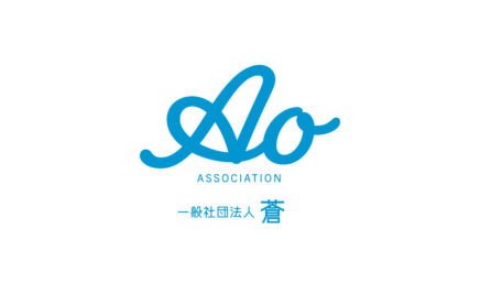 一般社団法人蒼ロゴ