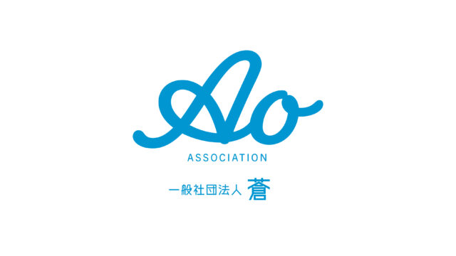 一般社団法人蒼ロゴ