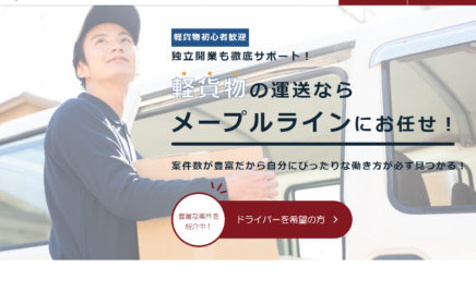 軽貨物配送会社のホームページのWEBデザイン