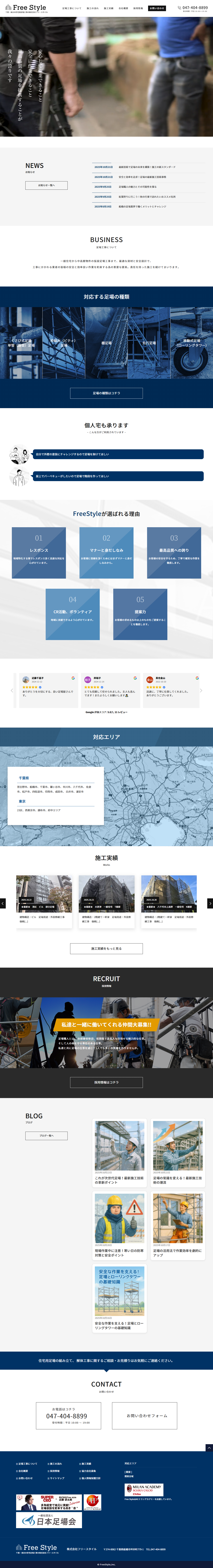 千葉県船橋市の足場会社フリースタイル様のコーポレートサイト制作事例