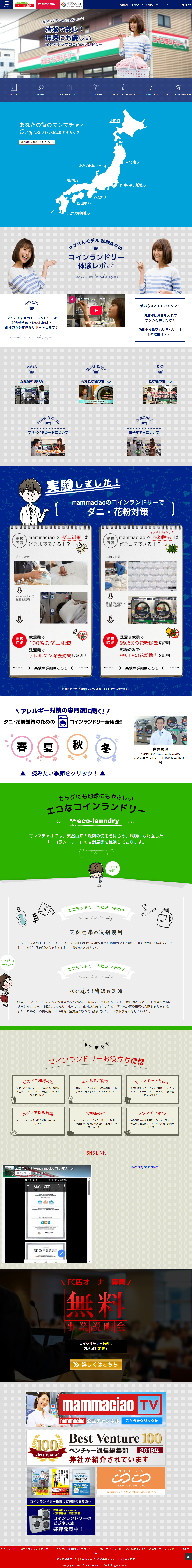 コインランドリー店舗紹介サイトの制作事例