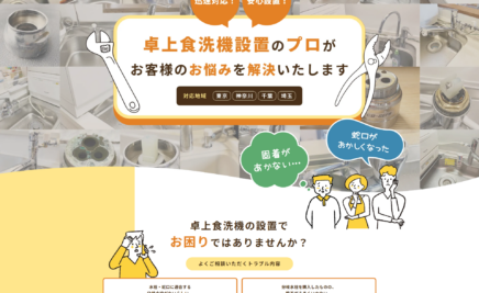 卓上食洗機取付サービスのオフィシャルサイトMV