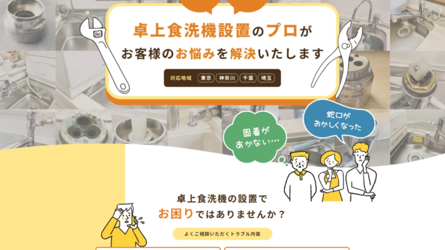 卓上食洗機取付サービスのオフィシャルサイトMV