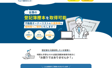 登記簿謄本取得代行センターアフターデザイン
