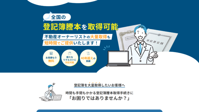 登記簿謄本取得代行センターアフターデザイン