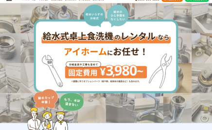 レンタル卓上食洗器