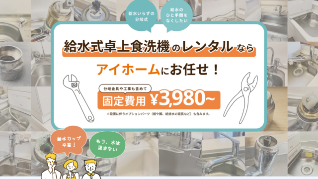 レンタル卓上食洗器