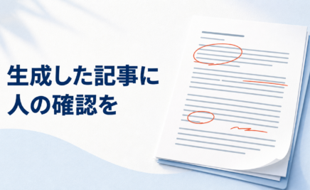 AIによる記事制作はSEOに有効？メリットと注意点、人が確認すべきポイント