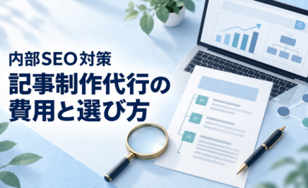 内部SEO対策の記事制作代行サービスの選び方