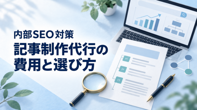 内部SEO対策の記事制作代行サービスの選び方