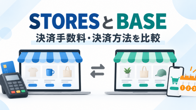 STORESとBASEの決済手数料と決済方法を比較するイメージ