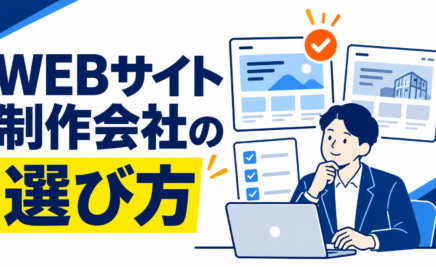 横浜でWEBサイト制作会社の選び方